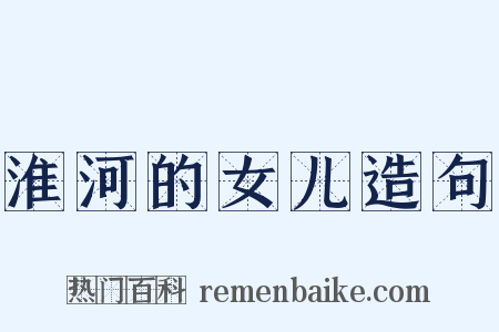 淮河的女儿造句是什么意思的图片